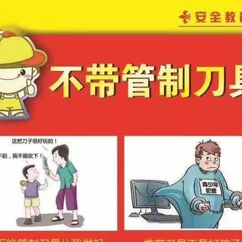 孟庄小学危险刀具物品排查活动