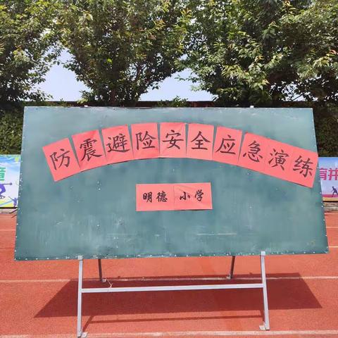 防震演练，安全相伴——明德小学开展防震防灾演练活动纪实