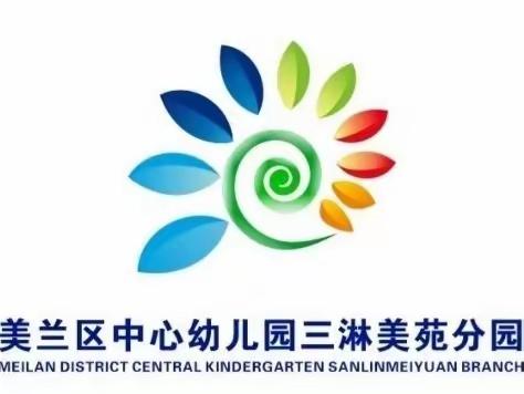 海口市美兰区中心幼儿园三淋美苑分园2023年春季开展校园疫情防控演练