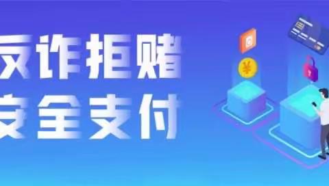 【建行沙湾支行】预防电信诈骗 共筑安全防线—涉赌涉诈宣传活动