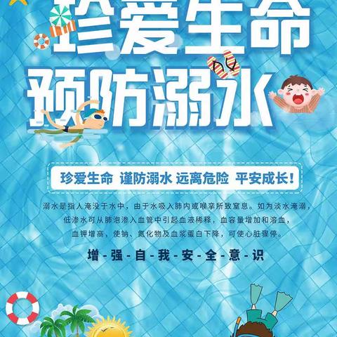 生命无价，预防溺水。