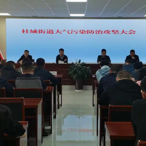 强保障、提效能——杜城街道召开大气污染防治攻坚大会