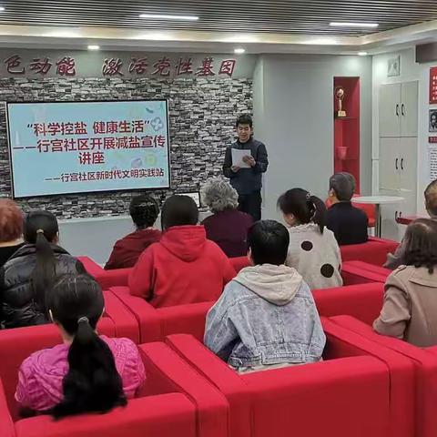 “科学控盐  健康生活”—行宫社区开展减盐宣传讲座