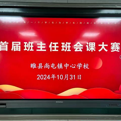 班会课堂大比武 潜心育人绽芳华—尚屯镇中心学校班主任班会课大赛
