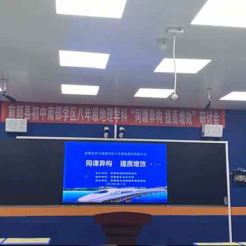 同课异构展风采  共研共思促提升——前郭县教师进修学校举办南部学区八年级地理学科教研会