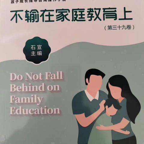 博济桥街道第一小学五三班开展第39卷《不输在加庭教育上》线上读书活动