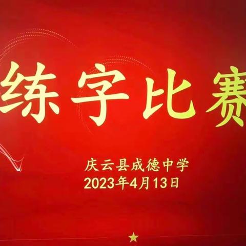 练一手好字，搏一卷高分——成德中学练字比赛