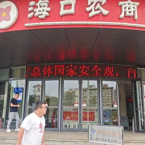 海口农商银行和平支行2023年保密宣传教育月活动