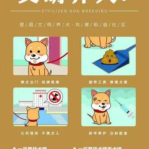 文明养犬  共建和谐社区