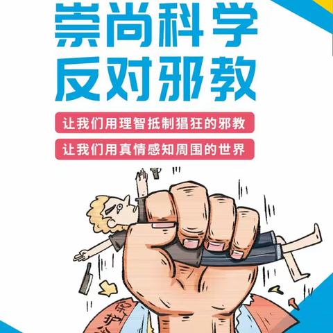 济炼社区开展崇尚科学，反对迷信，拒绝邪教活动