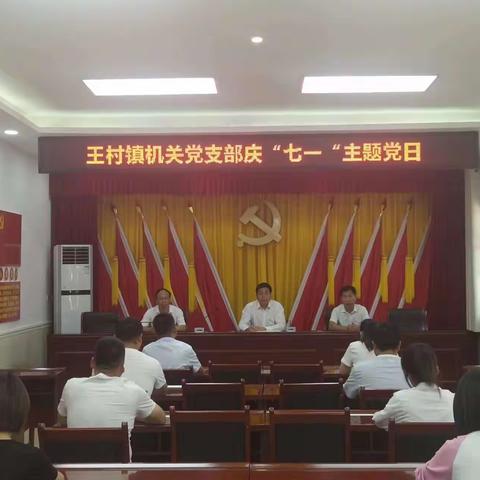 同心庆七一 奋进新征程——王村镇各党支部开展庆“七一”主题党日活动