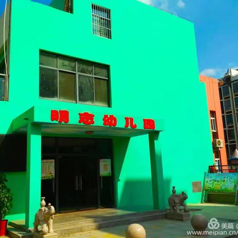 淮北市杜集区明志幼儿2023年秋季招生公告