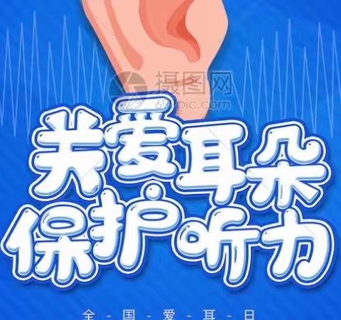 【呵护耳朵👂聆听春天的声音】—红缨幼儿园朵朵一班