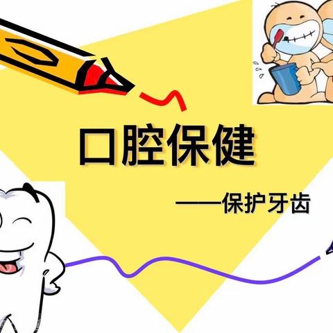 【贝诺幼儿园】口腔健康教育课堂 —从保护牙齿开始