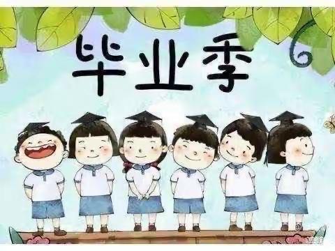 【贝诺教研工作坊】再见！幼儿园——大班6月主题教学活动