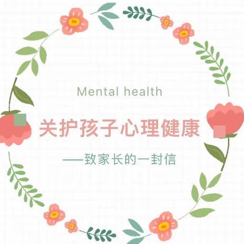 关注孩子心理健康|致家长的一封信