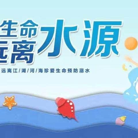 珍爱生命，严防溺水——浯口镇西湖小学防溺水安全教育