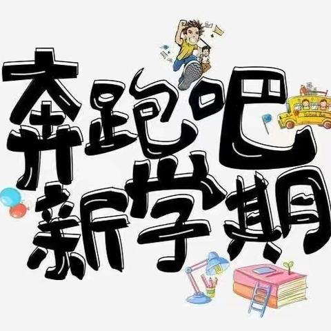 筑梦新学期 奋进向未来——西戌镇中心校开学第一天纪实