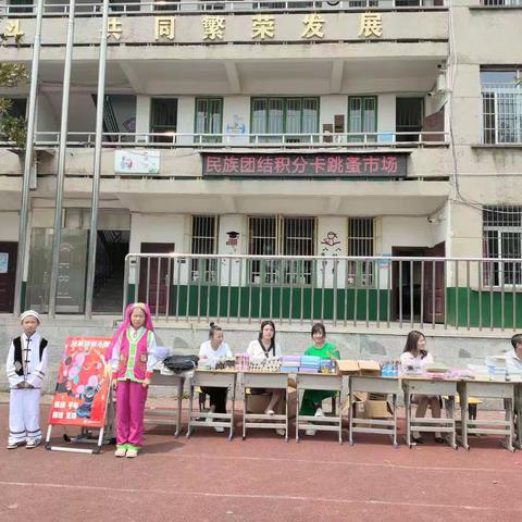 石桥中心小学民族团结积分卡跳蚤市场活动