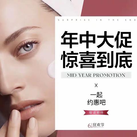 🎉🎉🎉年中大促，惊喜到底，河东美容化妆品超市活动开始了，护肤名品低至五折，优惠多多，惊喜多多🌹