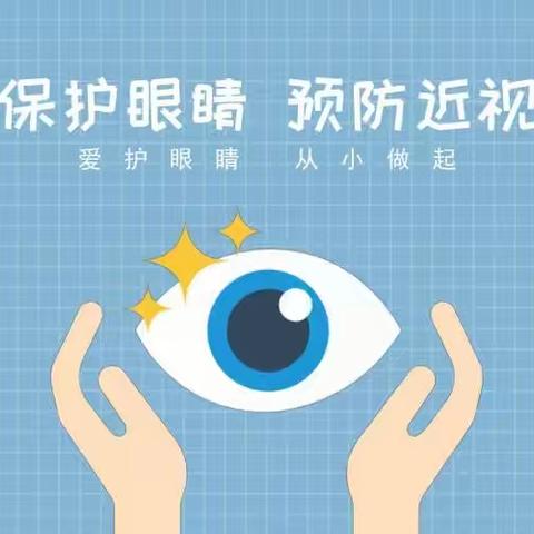 关爱学生幸福成长 ｜  魏县前大磨乡中心校破井小学—爱护眼睛  从我做起  预防近视篇