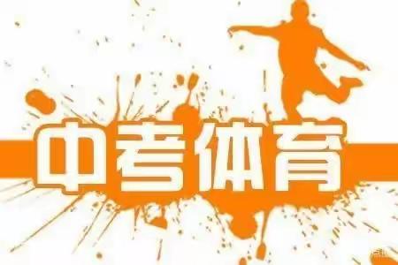 坚定信念，超越自我——九年级中考体育模拟考试