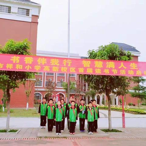 书香伴我行      智慧满人生 ——来宾市祥和小学高新校区首届读书节活动启动仪式