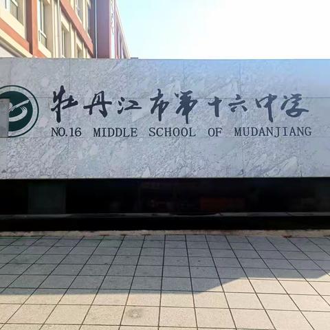 走进第十六中学---“国培计划”黑龙江省中小学骨干班主任研修项目牡丹江师范学院研修班跟岗实践