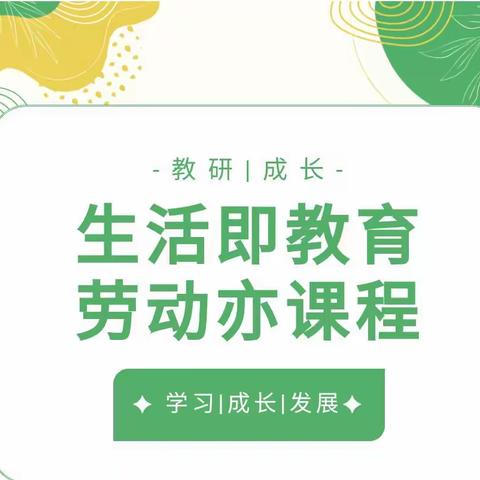 【     生活即教育，劳动亦课程  】三营镇第二幼儿园如何开展幼儿园劳动教育课程主题教研活动