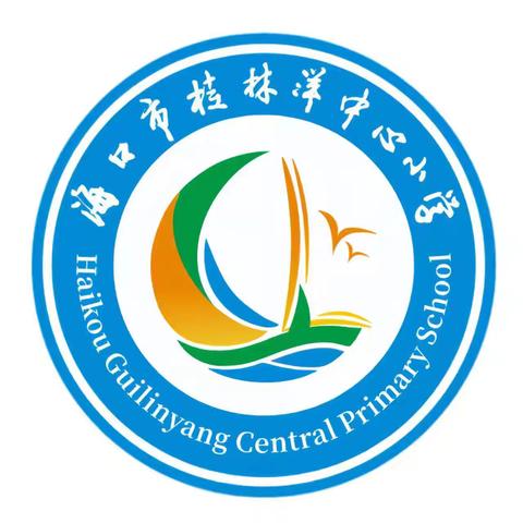 【美苑集团•海口市桂林洋中心小学】家校同心·共育未来——海口市桂林洋中心小学五年级家长会纪实