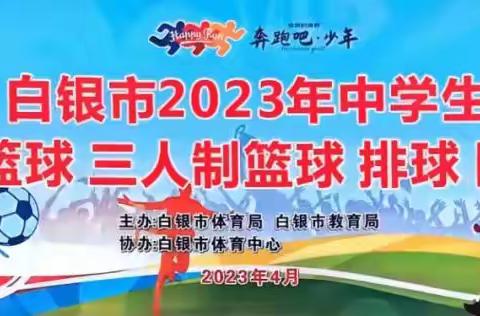 白银市2023年“奔跑吧·少年”中学生五人制篮球比赛圆满落幕