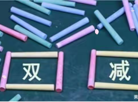 延时美好，缤纷童年——南大章小学课后服务