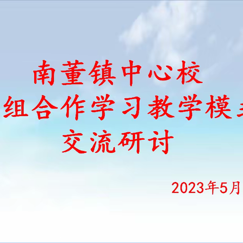 专家引领助成长﻿ 勠力同心促前行   ----区教育局教科所、装备科指导南董学区“小组合作”课堂教学