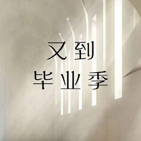 “前程似锦，不负韶华”--东瓜井小学六年级毕业美篇