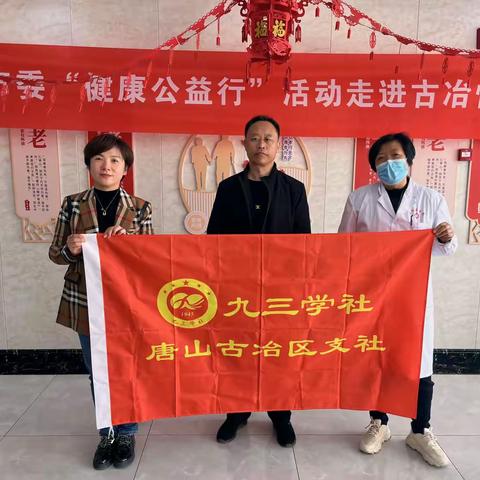 九三古冶支社义诊送健康，关爱老年人活动