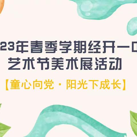 “童心向党·阳光下成长”——经开一中艺术节美术展活动