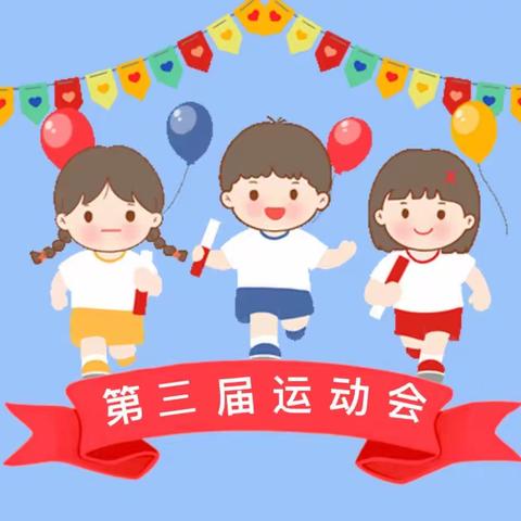 运动悦童心 健康筑梦想——立石镇团结小学