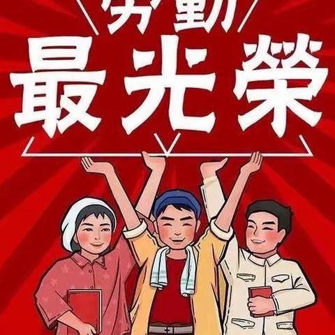 乐贝托育园“五一”放假通知