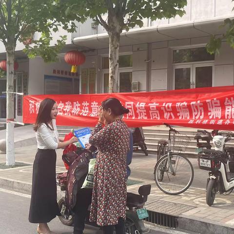 [复兴区胜利桥街道]提高警惕防诈骗，平安家园携手建