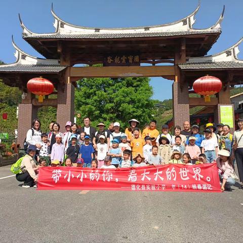 带着小小的你，去看大大的世界——德化县实验小学一年（14）班春游记