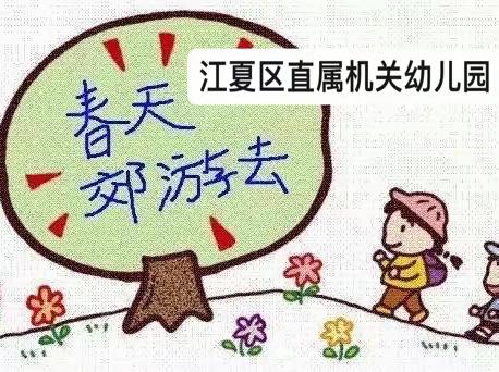 春暖花开趣踏春——江夏环山绿道远足活动