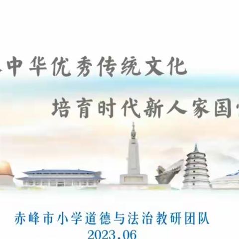 道德与法治“传承中华优秀传统文化  培育时代新人家国情怀”大单元备课活动