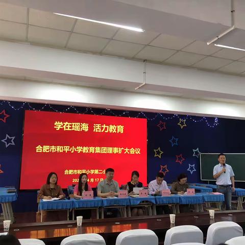 双向奔赴 共谋发展——合肥市和平小学教育集团召开理事会扩大会议