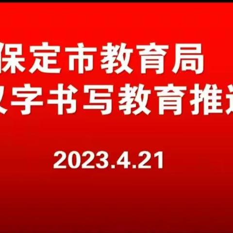 规范汉字书写，传承中华文化——于家庄镇郭村学校认真学习保定市教育局汉字书写教育推进会精神