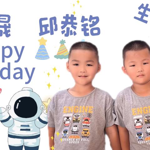 【红苹果幼儿园生日篇】 ㊗️：吴浩晟   邱恭铭小朋友生日快乐🎂🎊