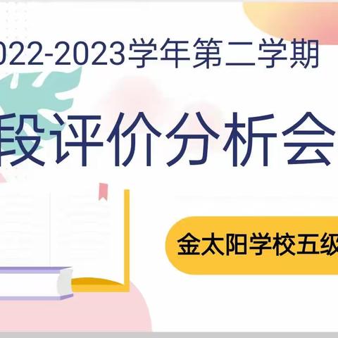 质量分析促反思，齐心聚力共提升——金太阳学校五级部阶段评价分析会