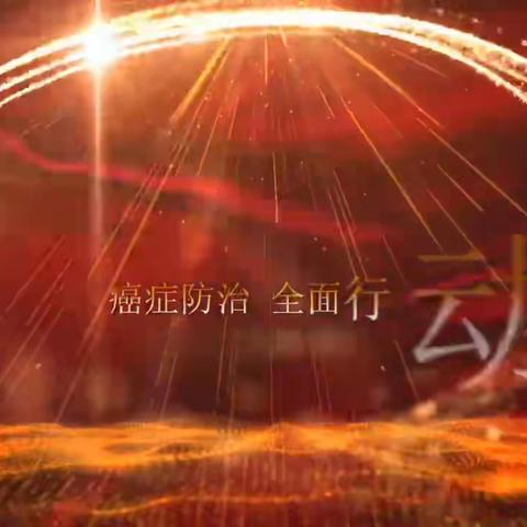 内蒙古抗癌协会第29届全国肿瘤防治宣传周暨中国抗癌日正式启动