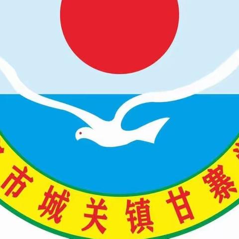 【清廉学校建设】“奋进新征程，志做大先生”——城关镇甘寨小学师德师风演讲比赛