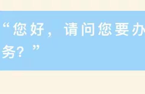 山西银行大同平城街支行“行长服务日”活动