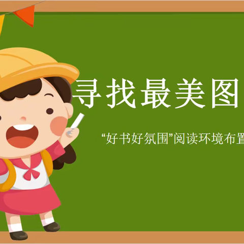 【新元•读书节】寻找最美图书角——徐州市新元小学“好书好氛围”阅读环境布置活动